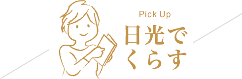 PickUp日光でくらす