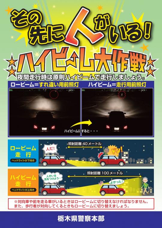 その先に人がいる、ハイビーム大作戦と書かれ、車がロービーム走行の時とハイビーム走行の時の写真が比べることのできるポスター