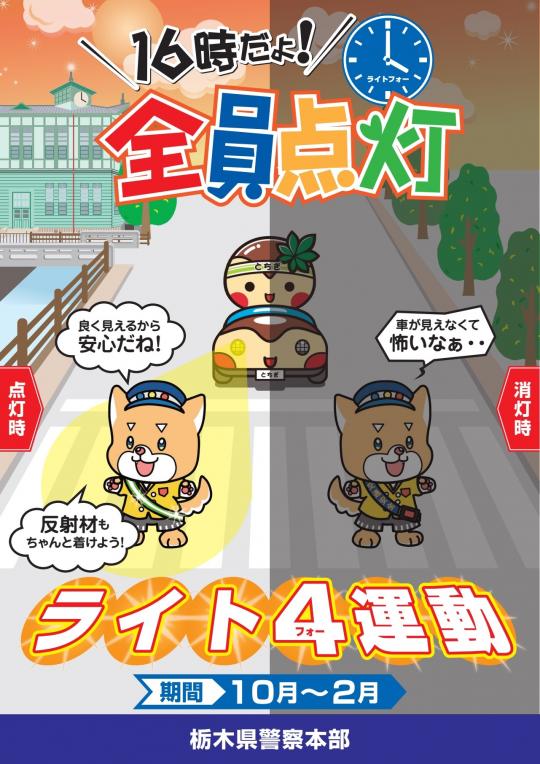 16時だよ!全員点灯、ライト4(フォー)運動と書かれ、中央にとちまるくんが乗った車が、左は車のライトが付いて明るく歩行者がよく見え、右側はライトをつけてないので歩行者が見えにくいイラストが描かれたポスター