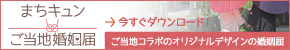 まちキュン ご当地婚姻届 今すぐダウンロード ご当地コラボのオリジナルデザインの婚姻届（ゼクシィのまちキュンご当地婚姻届のページへリンク）