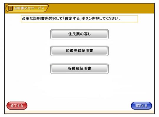 マルチコピー機・証明書交付サービスの取得する証明書の種類が表示されたスクリーンショット