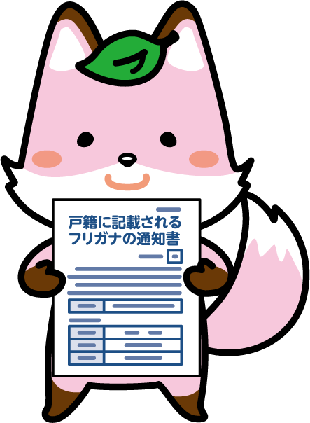 戸籍制度マスコットキャラクターコセキツネ
