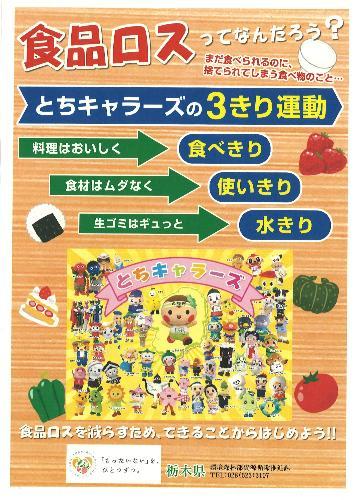 とちキャラーズの3きり運動