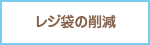 レジ袋の削減