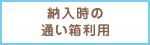 納入時の通い箱利用