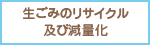 生ごみのリサイクル及び減量化