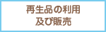 再生品の利用及び販売