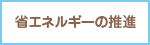 省エネルギーの推進