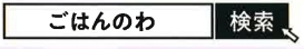 ごはんのわ検索バー