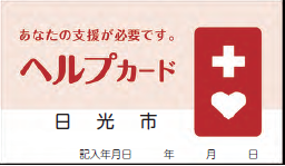 カード見本:あなたの支援が必要です。ヘルプカード 日光市