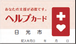 カード見本：あなたの支援が必要です。ヘルプカード 日光市