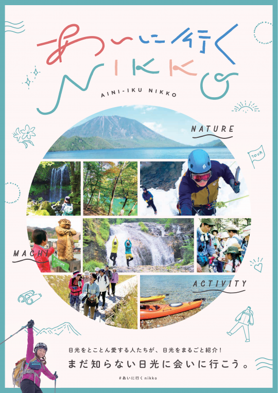 あいに行く、NIKKパンフレットの表紙