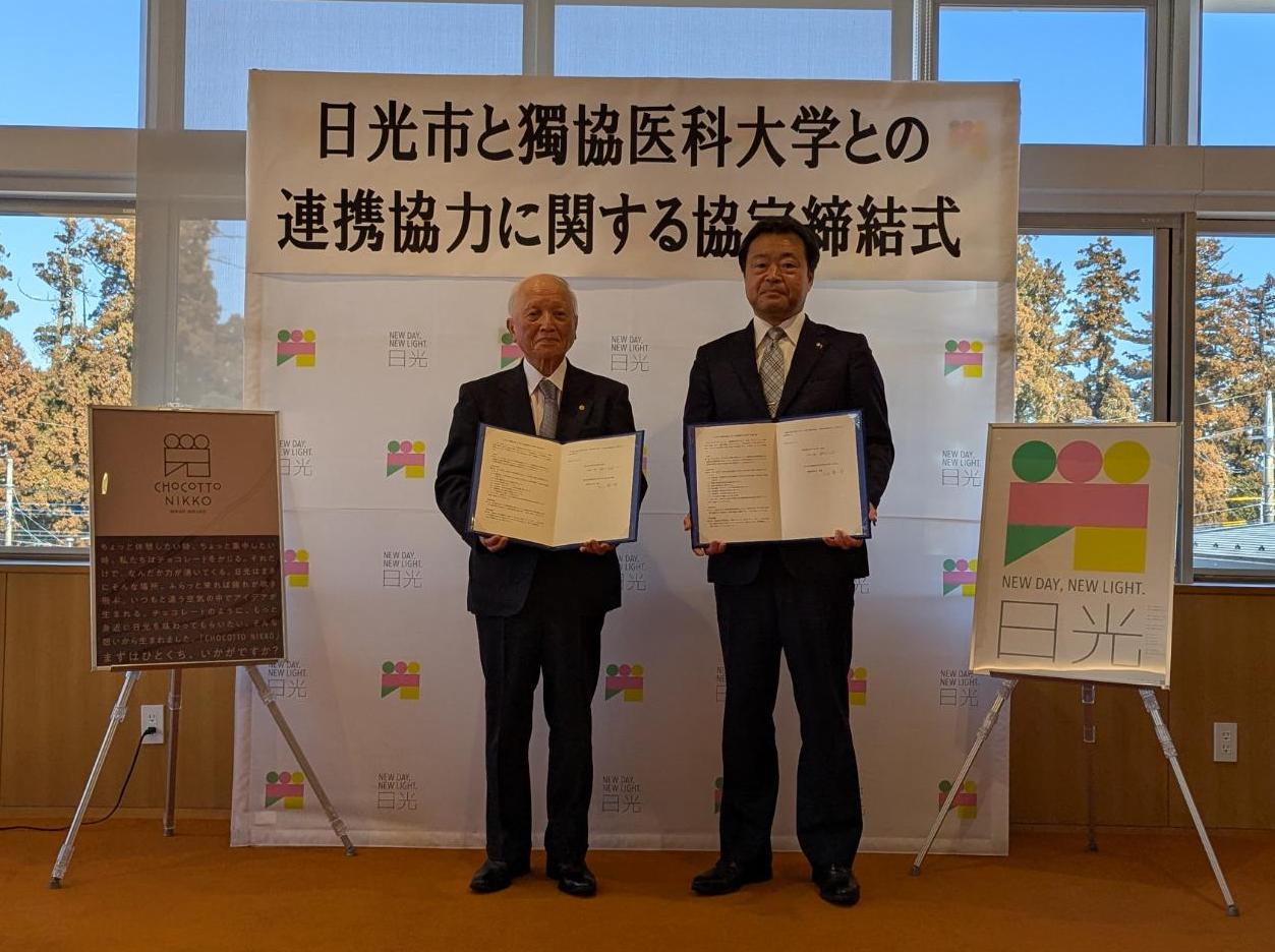 獨協医科大学との連携協定締結