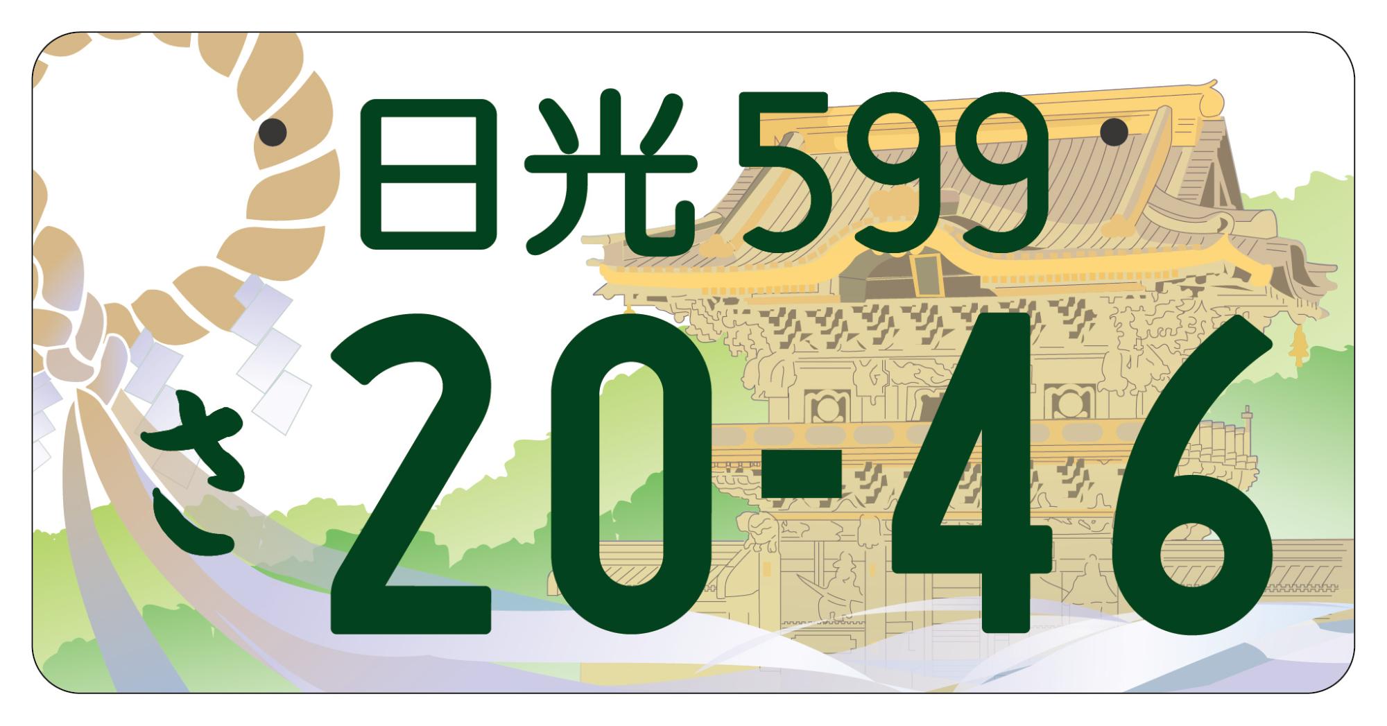 日光版図柄入りナンバープレートデザイン(普通自動車)