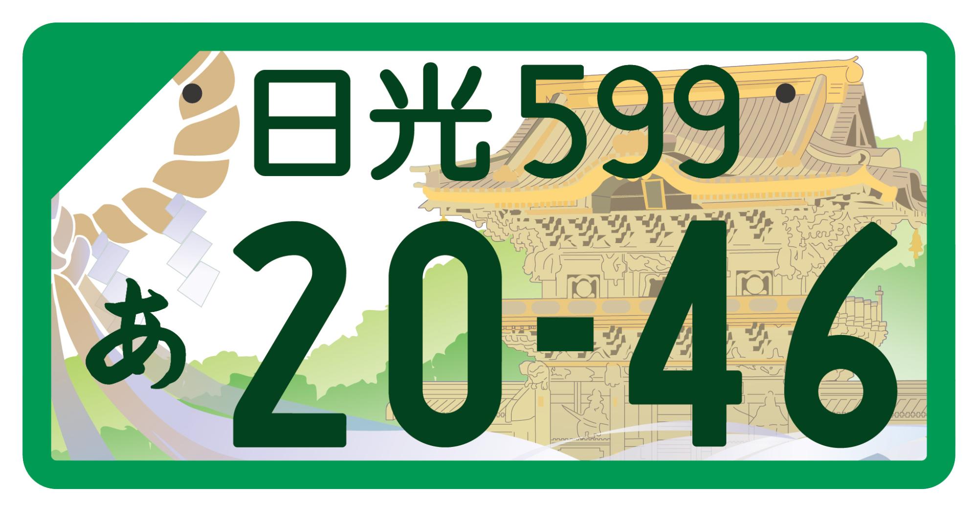 日光版図柄入りナンバープレートデザイン(事業用)