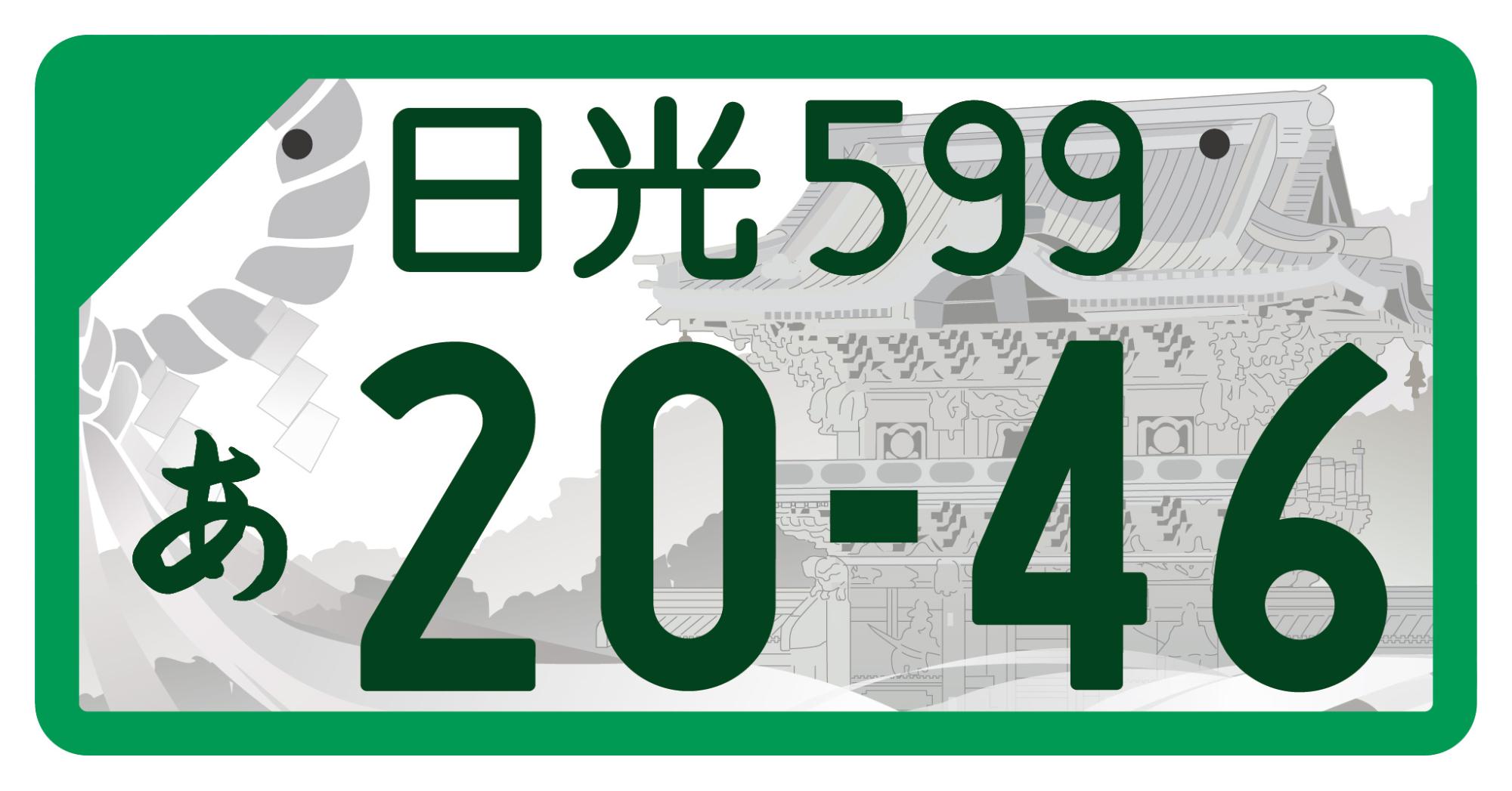 日光版図柄入りナンバープレートデザイン(事業用)