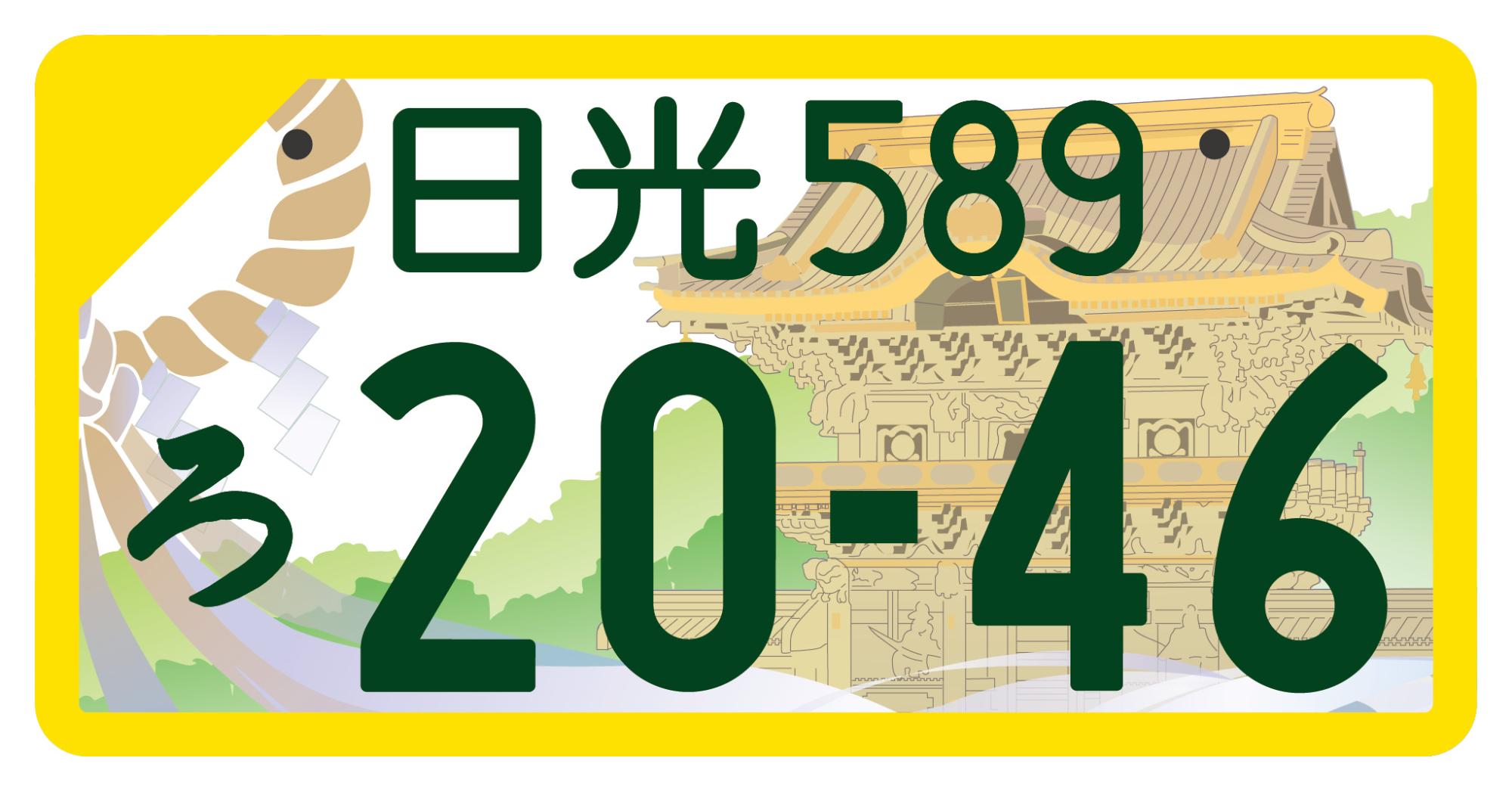 日光版図柄入りナンバープレートデザイン(軽自動車)