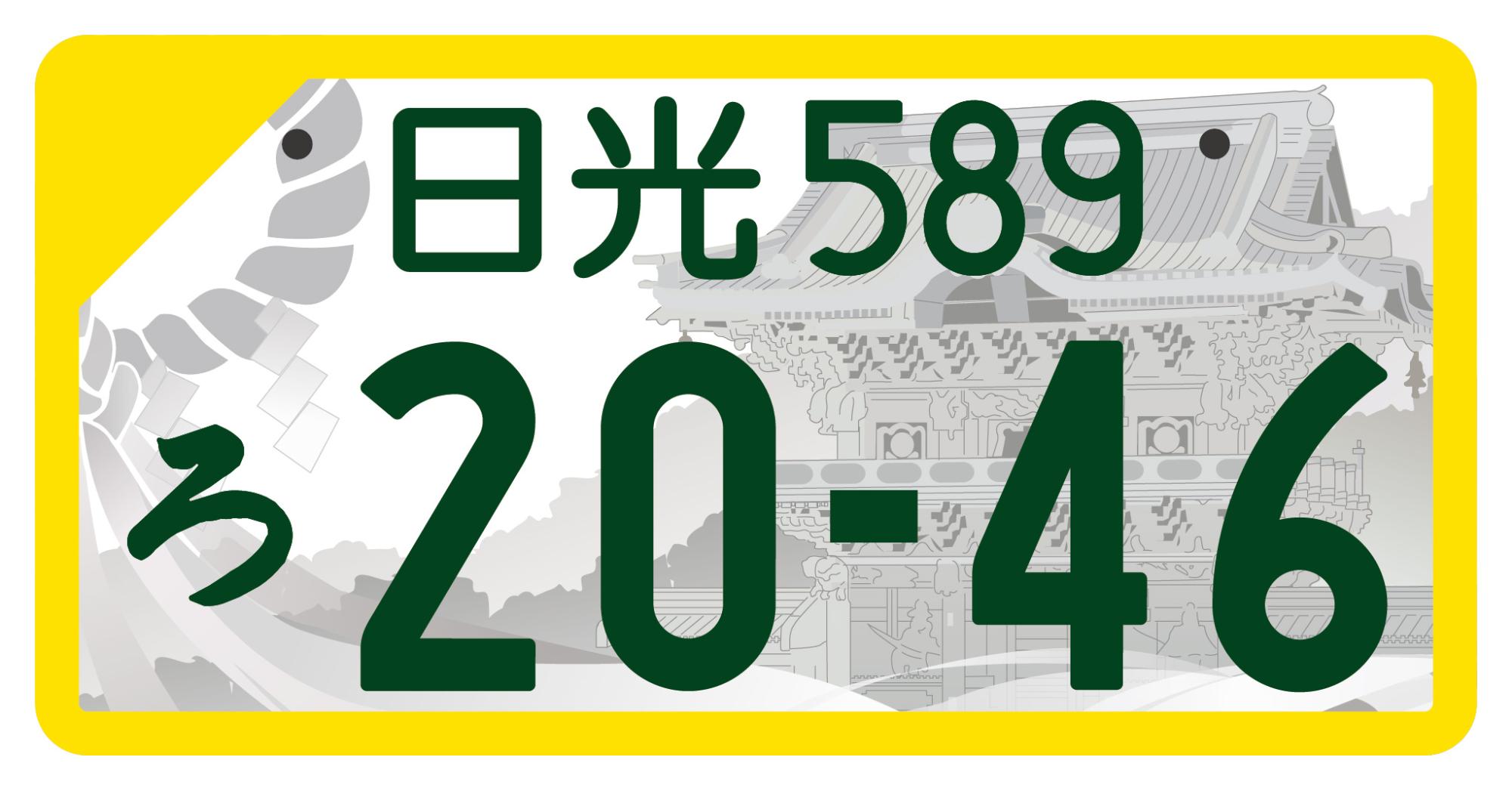 日光版図柄入りナンバープレートデザイン(軽自動車)