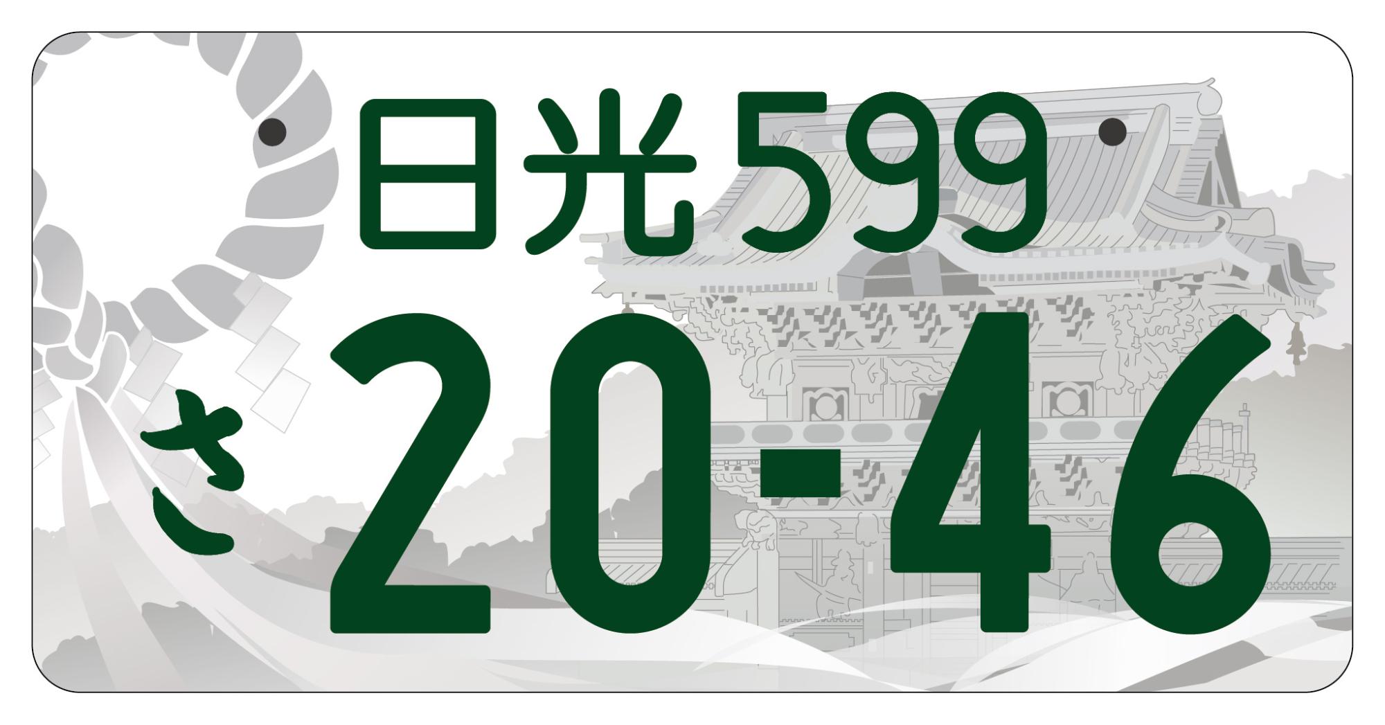 日光版図柄入りナンバープレートデザイン(普通自動車)