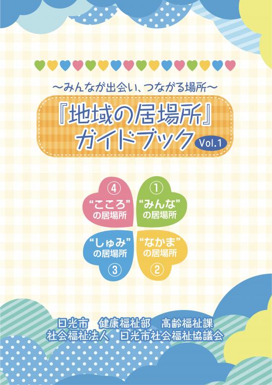 『地域の居場所』ガイドブックの表紙