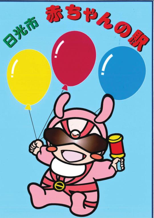 「日光市赤ちゃんの駅」の文字と、サングラスをかけ、ピンク色のロンパースを着た赤ちゃんが風船とおもちゃを持っているイラスト