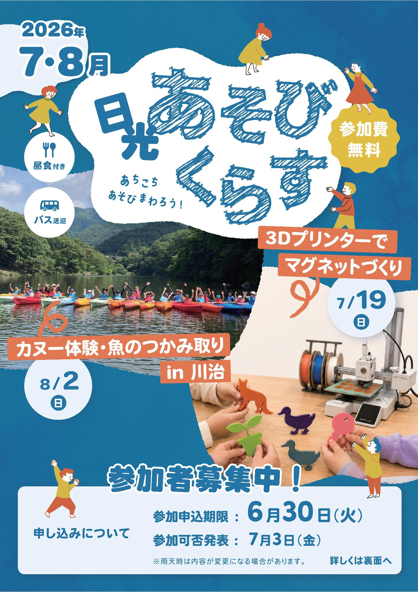 7月、8月日光あそびくらす