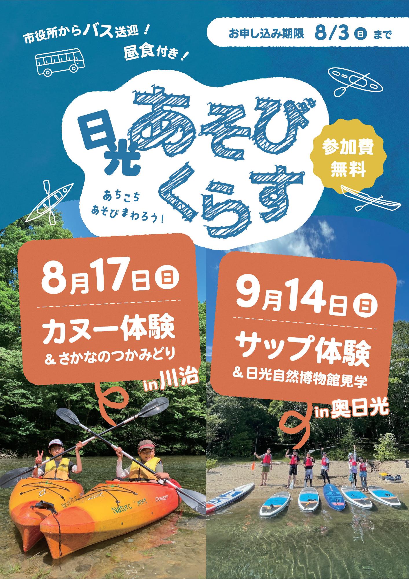 第1回第2回日光あそびくらす