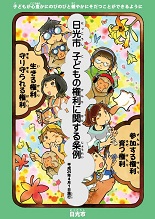 「日光市子どもの権利に関する条例」マンガ版パンフレットの表紙