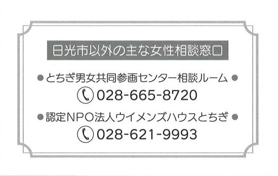 日光市女性相談ほっとライン 名刺型うしろ