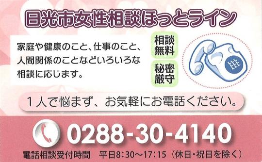 日光市女性相談ほっとライン 名刺型おもて
