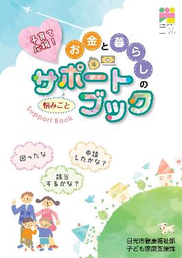 お金と暮らしのサポートブック