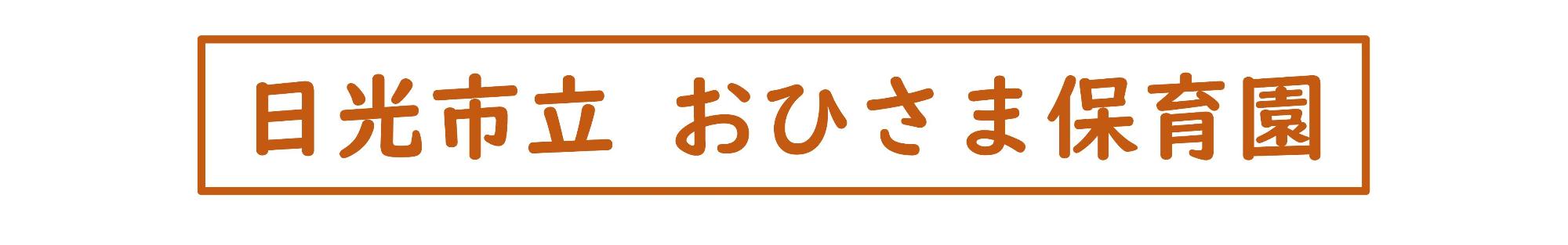 日光市立おひさま保育園