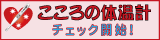 こころの体温計チェック開始！（日光市「こころの体温計」のサイトへリンク）