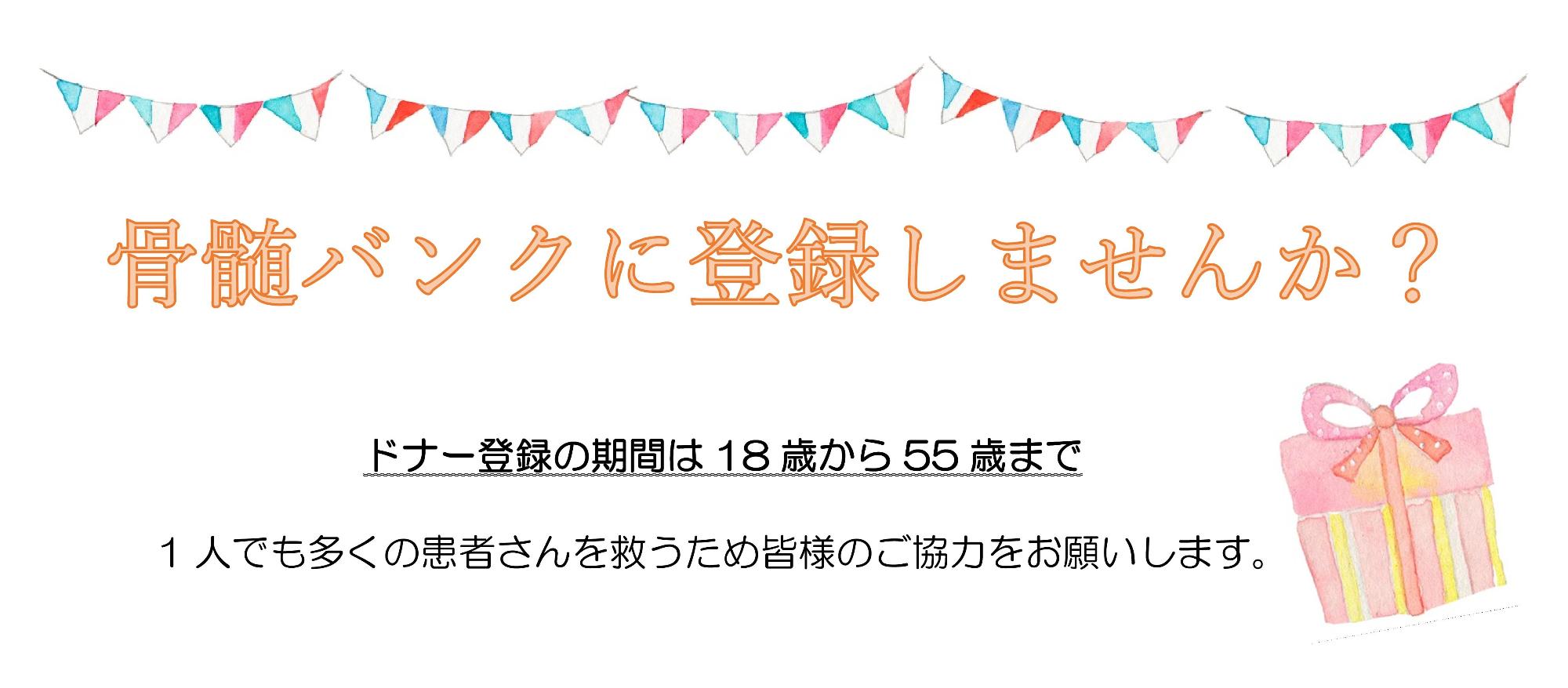 骨髄バンクに登録しませんか