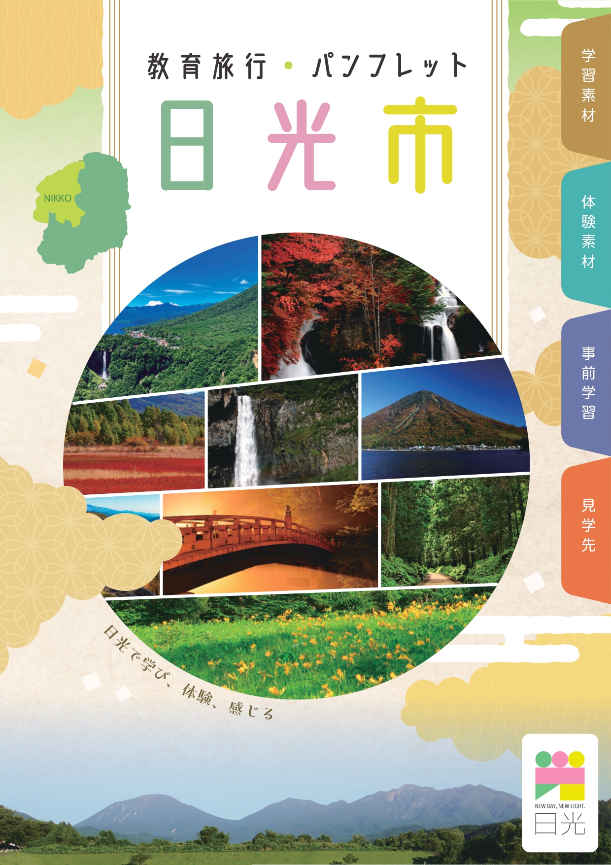 教育旅行パンフレット表紙