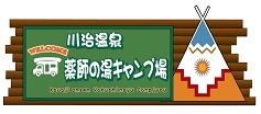 川治温泉 薬師の湯キャンプ場のロゴマーク