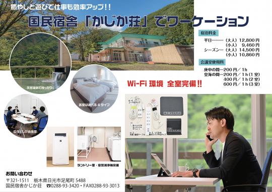 国民宿舎「かじか荘」でワーケーションの案内画像
