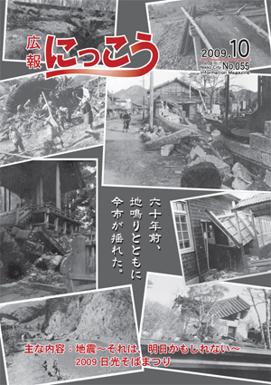 広報にっこう平成21年10月号表紙