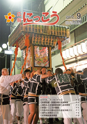 広報にっこう平成24年9月号表紙