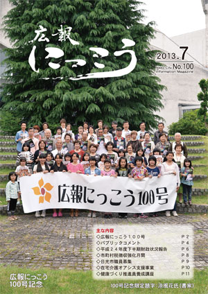 広報にっこう平成25年7月号表紙