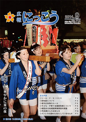 広報にっこう平成26年9月号表紙