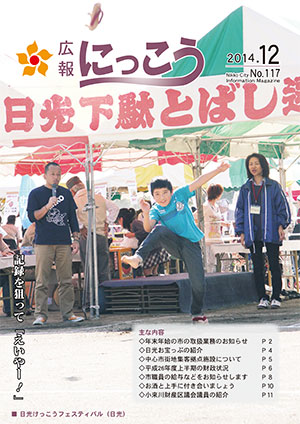 広報にっこう平成26年12月号表紙