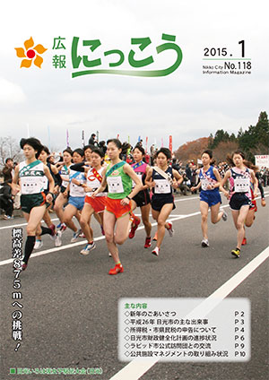 広報にっこう平成27年1月号表紙