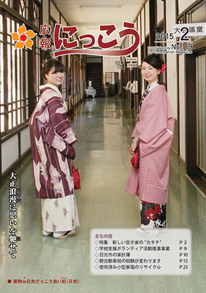 広報にっこう平成27年2月号表紙