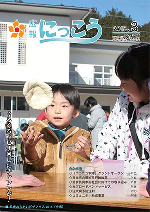 広報にっこう平成27年3月号表紙