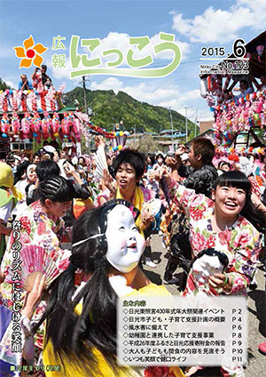 広報にっこう平成27年6月号表紙