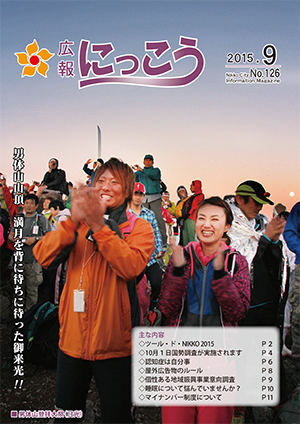 広報にっこう平成27年9月号表紙