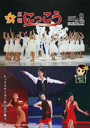 広報にっこう平成29年9月号表紙