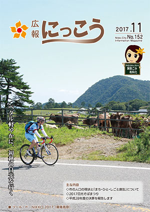 広報にっこう平成29年11月号表紙