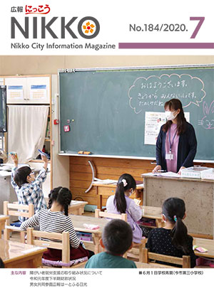 広報にっこう令和2年7月号表紙